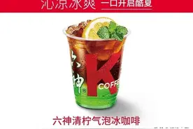 六神你变了？官宣与肯德基联合推出新品 花露水能喝？图片