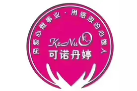 可诺丹婷—女人至上，健康至上图片