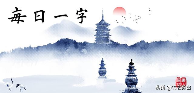 业字的部首是什么（每日一字91业）