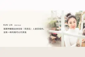 坤麟真丝体验官｜莉莉石：人是百变的，没有一种风格可以代表我图片