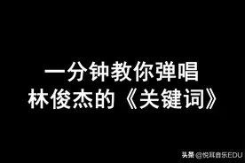 钢琴即兴伴奏教学：一分钟教你弹唱林俊杰的《关键词》图片