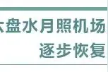 最新！21日起，月照机场逐步恢复北京航班图片