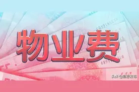 最新的物业服务分级收费标准出来了，湖北宣恩的住户快来看看图片