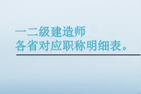一二级建造师对应职称明细表图片