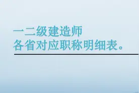 一二级建造师对应职称明细表图片