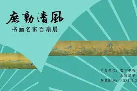 庶动清风——书画名家百扇展图片