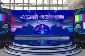 全国唯一普粤语同播 4K超高清频道在广州开播图片