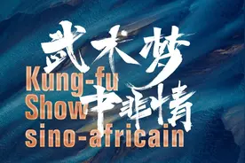 以武会友 情系中非——“武术梦 中非情”融媒体直播活动即将启动图片