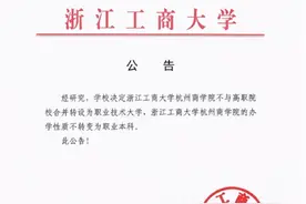 浙江暂停4所独立学院转设，“职业本科”不太受认可？需接受过程图片