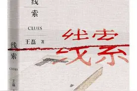 《线索》丨开放式结尾的悬疑推理小说在抽丝剥茧中带我们走近真相图片