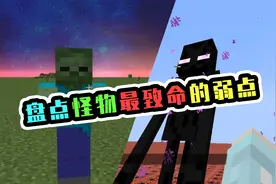 盘点我的世界中弱点最明显的怪物，苦力怕只排第2，第1名人人喊打图片