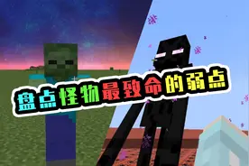 盘点我的世界中弱点最明显的怪物，苦力怕只排第2，第1名人人喊打图片