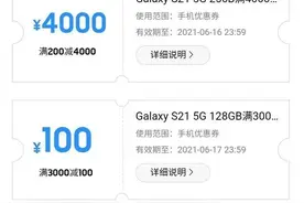 三星商城惊现“满200减4000”，用户这把赚翻了图片