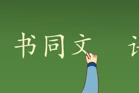 原创动画｜学好国家通用语言文字 共创美好未来图片