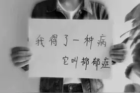 中考落榜、武校休学，我在本该绽放的年纪得了抑郁症图片