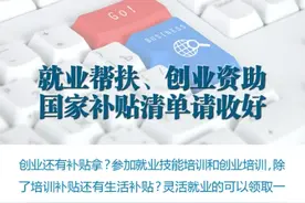 就业帮扶、创业资助 国家补贴清单请收好图片