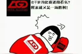 DOTA2 新旧lgd（老干爹）各位置对比（二）图片