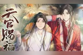 剧版天官赐福改为亮剑兄弟情？书粉：等待八百年就为做兄弟？图片