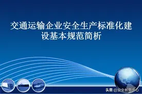 20211016P 交通运输企业安全生产标准化建设基本规范简析图片