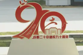 成都二十中，建于1930年，今年90岁了图片