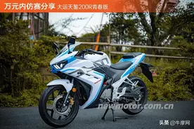 万元内仿赛分享 大运天錾200R青春版图片