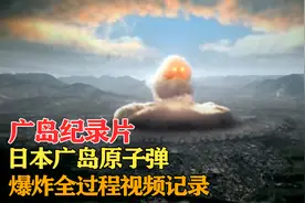 纪录片：日本广岛原子弹爆炸全过程视频记录图片