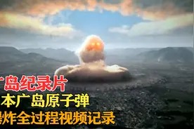 纪录片：日本广岛原子弹爆炸全过程视频记录图片