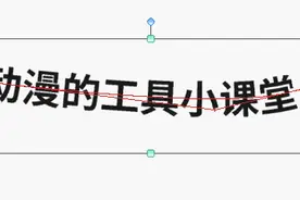 轻松掌握优动漫PAINT的变形文字工具图片