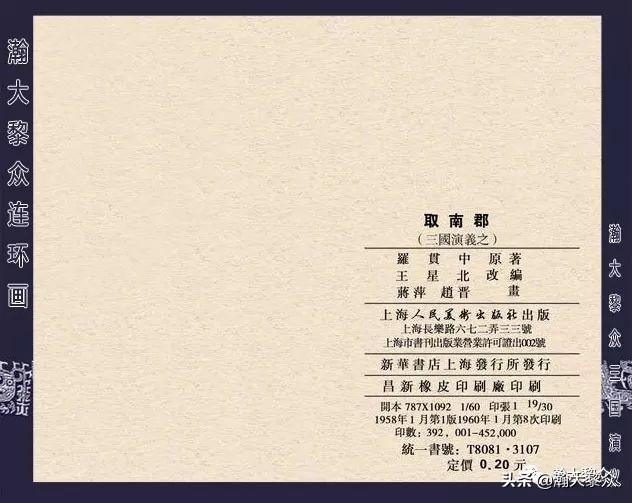 连环画《三国演义》第二十九集《取南郡》蒋苹 、赵晋绘画