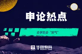 申论热点：去学生会“官气”，立青年人“大志”图片