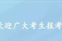 线上高招会｜欢迎贵州学子报考陕西国际商贸学院图片