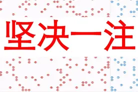 大乐透21127期预测，蓝号已定，6元追一注，3区看好3码图片