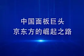 突遭苹果弃用，京东方被迫出局？但这并不影响它的崛起图片