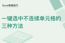 Excel表格技巧—一键选中不连续单元格的三种方法图片