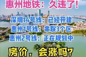 恭喜惠州！总人口604万，城区349万，2条地铁有望开建，房价涨吗图片