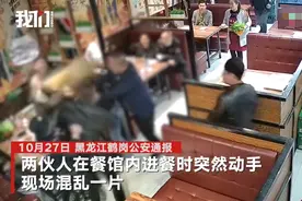 男子饭店内与人大打出手，抓起滚烫涮锅瞬间泼向他人图片