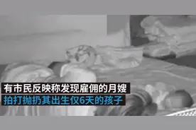 邢台一名月嫂涉嫌拍打抛扔出生6天婴儿，已被暂停工作图片