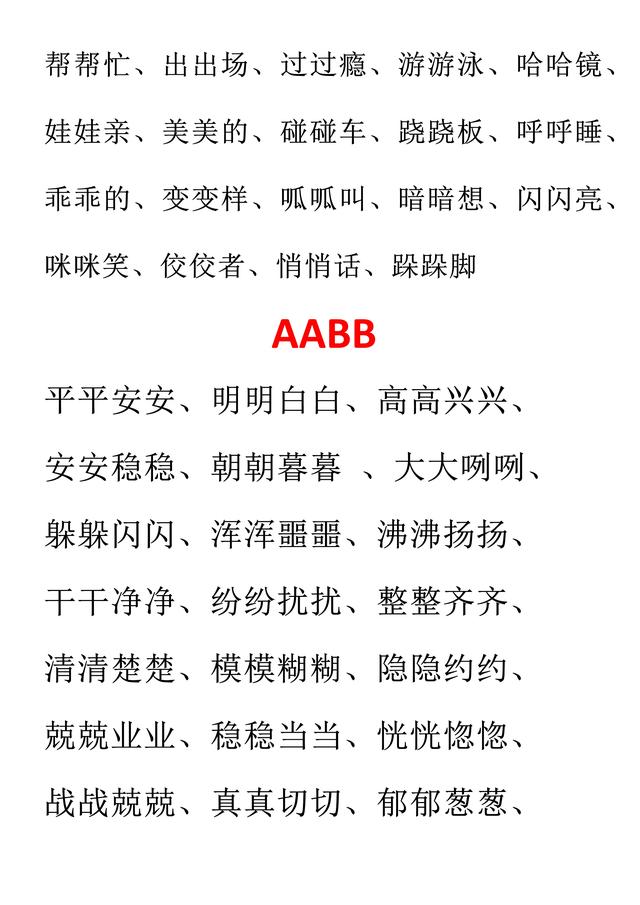 小学语文必考词汇：AAB、ABB、AABB、ABAB、ABAC（可直接打印）