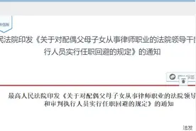 姻亲是律师的也要上报，最高法发布法院干警亲属从事律师职业任职回避新规（5月6日施行）图片
