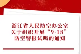 本周六！浙江全省统一试鸣防空警报图片