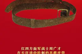 红军长征途中吃剩的半截皮带 | 视频 · 寻红色文物 悟中国精神图片
