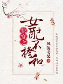 超好看的快穿文推荐：《我让反派痛哭流涕》《女战神的黑包群》