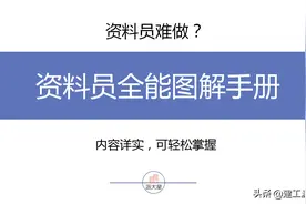 如何做一名优秀的资料员？资料员全能图解，系统全面，值得拥有图片