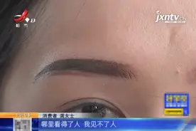 纹眉之后，脸上出现4条眉毛，南昌女子称终生难忘图片