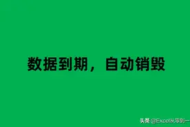 限定Excel数据使用时间，到期自动销毁，这2种方法都能轻松搞定图片