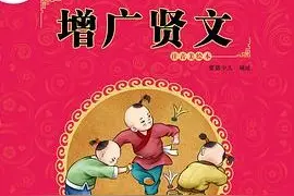 增广贤文（全文，附译文）图片