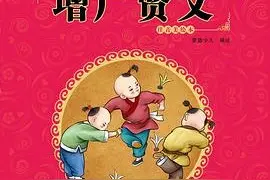 增广贤文（全文，附译文）图片