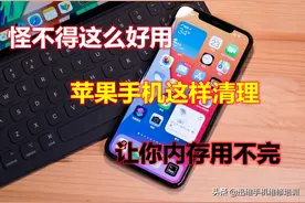 怪不得这么好用？苹果手机正确清理垃圾，能释放10G的内存不卡了图片