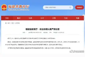 福州一高考考点因工作失误提前打铃，福建省教育厅：将依法依规追责图片