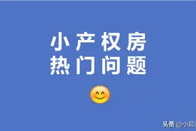 答疑！小产权房最新政策、是否能买、买卖合同、会被拆吗问题合集图片